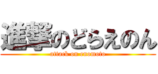 進撃のどらえのん (attack on enomoto)