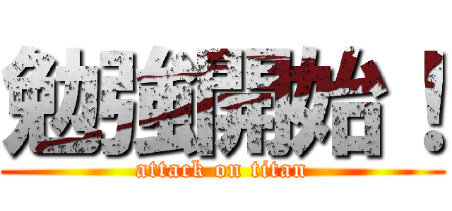 勉強開始！ (attack on titan)