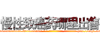 慢性致癌药哪里出售 (慢性致癌药哪里出售【电-186x2687x6963-Q278180069元-吉-药-业】我们做的是长期生意,靠的是老客户长期支持 http://sngk.net/2VFBXV
)