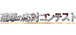 進撃の応対コンテスト (attack on contest)