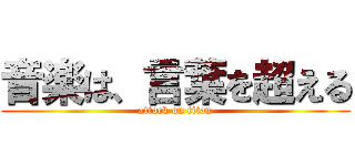 音楽は、言葉を超える (attack on titan)