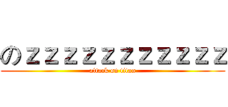 のｚｚｚｚｚｚｚｚｚｚｚ (attack on titan)