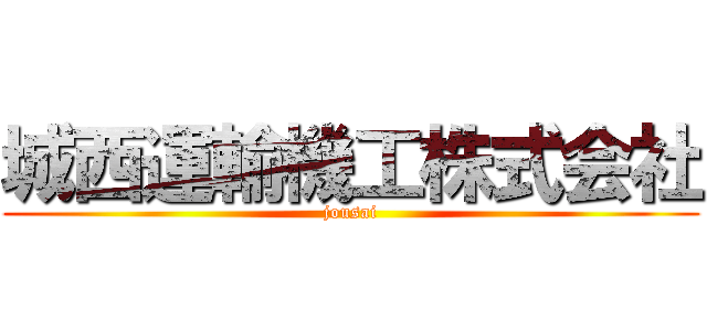 城西運輸機工株式会社 (jousai)