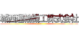 城西運輸機工株式会社 (jousai)