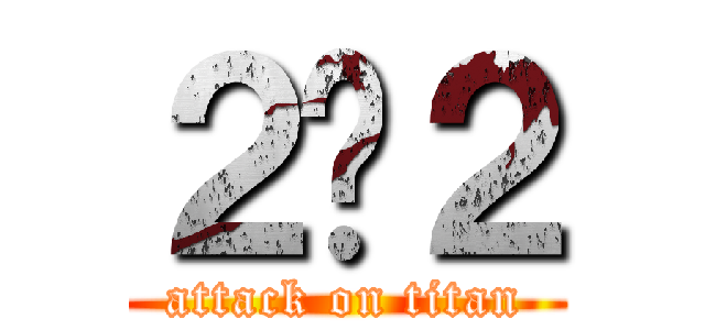 ２➖２ (attack on titan)