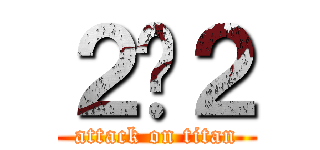 ２➖２ (attack on titan)