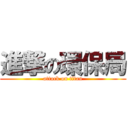 進撃の環保局 (attack on titan)