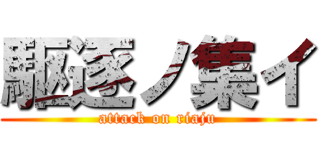 駆逐ノ集イ (attack on riaju)