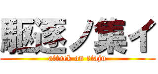 駆逐ノ集イ (attack on riaju)