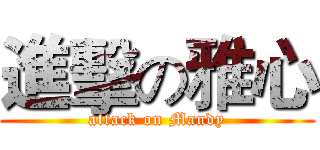 進擊の雅心 (attack on Mandy)