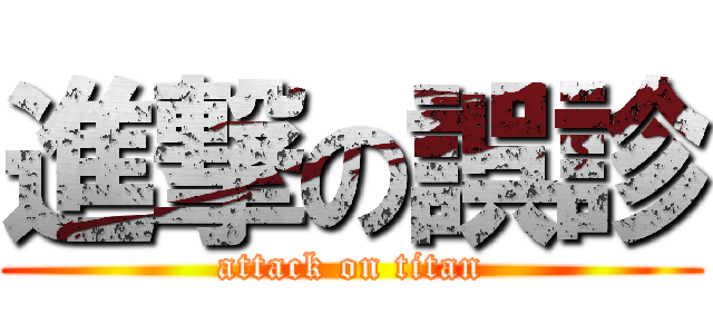 進撃の誤診 (attack on titan)