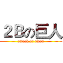 ２Ｂの巨人 (attack on titan)