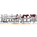 进击的任津 (flq)