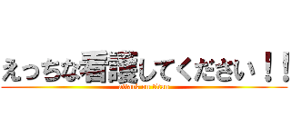 えっちな看護してください！！ (attack on titan)