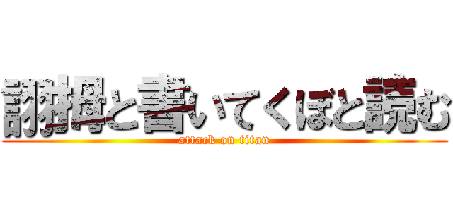 詡拇と書いてくぼと読む (attack on titan)