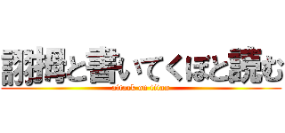 詡拇と書いてくぼと読む (attack on titan)