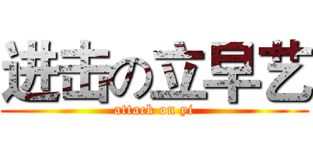 进击の立早艺 (attack on yi)