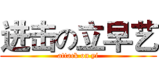 进击の立早艺 (attack on yi)