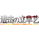 进击の立早艺 (attack on yi)