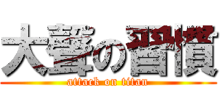 大聲の習慣 (attack on titan)