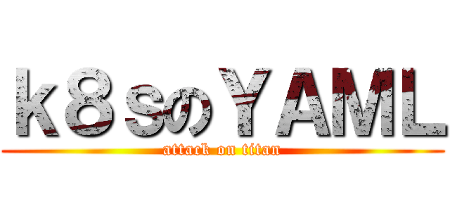 ｋ８ｓのＹＡＭＬ (attack on titan)