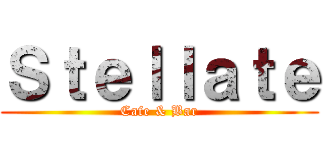 Ｓｔｅｌｌａｔｅ (Cafe & Bar)