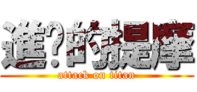 進擊的提摩 (attack on titan)