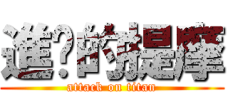 進擊的提摩 (attack on titan)
