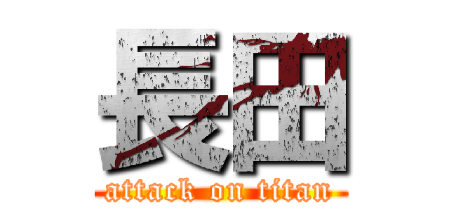 長田 (attack on titan)