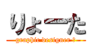 りょーた (graphic designer ?)