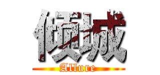 倾城 (Allure)