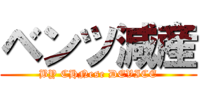 ベンツ減産 (BY CHNese DEVICE)