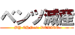 ベンツ減産 (BY CHNese DEVICE)