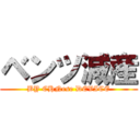 ベンツ減産 (BY CHNese DEVICE)