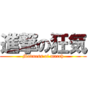 進撃の狂気 (Madness of march)