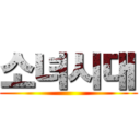 소녀시대 ()