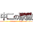 中二の家傲 (arrogance  boy)