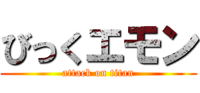びっくエモン (attack on titan)