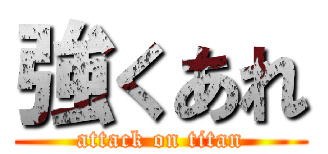 強くあれ (attack on titan)
