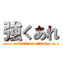 強くあれ (attack on titan)