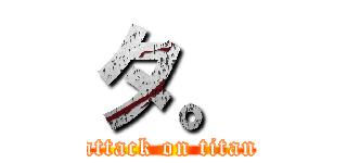 タ。 (attack on titan)