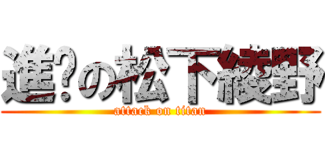 進擊の松下綾野 (attack on titan)