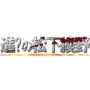 進擊の松下綾野 (attack on titan)