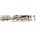 進撃の阿姆斯壯１ (attack on titan)