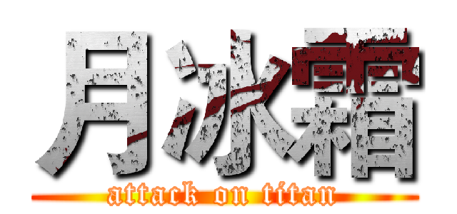 月冰霜 (attack on titan)
