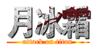 月冰霜 (attack on titan)