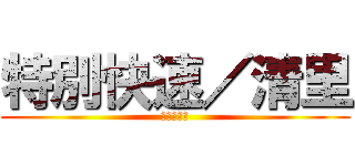 特別快速／清里 (きゅうこう)