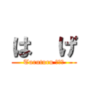 は  げ (Turuturu ＨＥＤ)