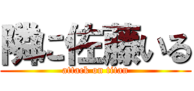 隣に佐藤いる (attack on titan)
