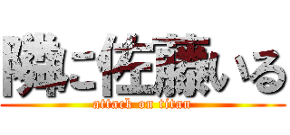 隣に佐藤いる (attack on titan)